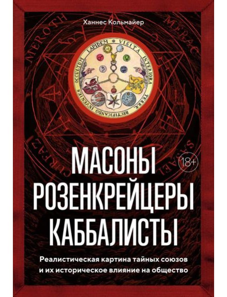 Масоны, розенкрейцеры, каббалисты. Реалистическая картина тайных союзов и их историческое влияние на общество