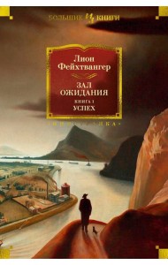 Зал ожидания. Кн. 1. Успех: роман