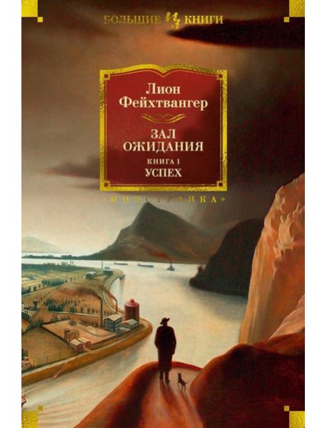 Зал ожидания. Кн. 1. Успех: роман