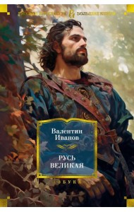 Русь Великая: роман-хроника
