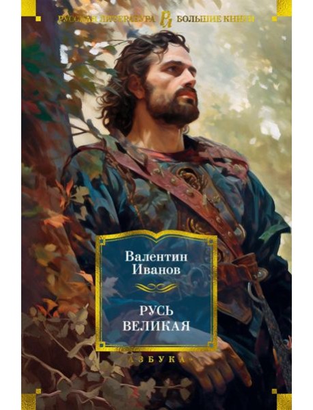Русь Великая: роман-хроника