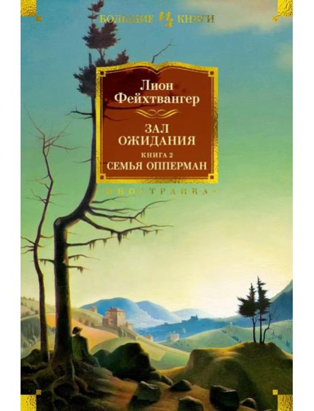 Зал ожидания. Кн. 2: Семья Опперман: роман