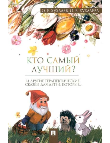 Кто самый лучший?: терапевтические сказки