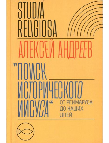 Поиск исторического Иисуса: от Реймаруса до наших дней