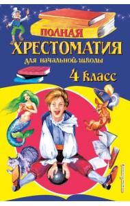 Полная хрестоматия для начальной школы. 4 кл. 5-е изд., испр. и доп