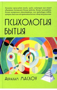 Психология бытия