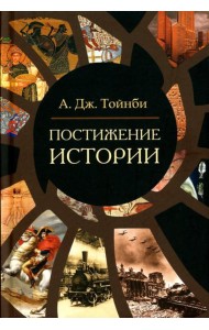 Постижение истории