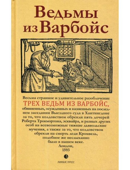 Ведьмы из Варбойс: хроники судебного процесса