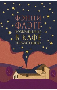 Возвращение в кафе 