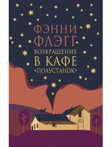 Возвращение в кафе "Полустанок": роман Возвращение в кафе "Полустанок": роман