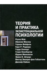 Теория и практика экзистенциальной психологии. 2-е изд., перераб