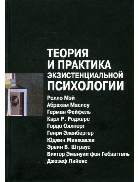 Теория и практика экзистенциальной психологии. 2-е изд., перераб