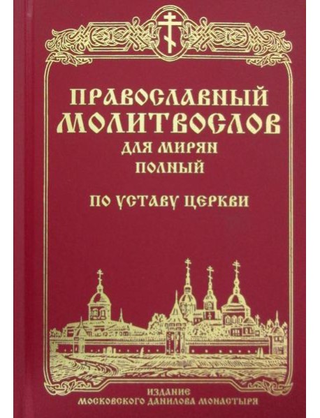 Православный молитвослов для мирян (полный) по уставу Церкви