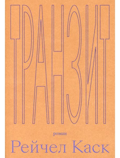 Транзит