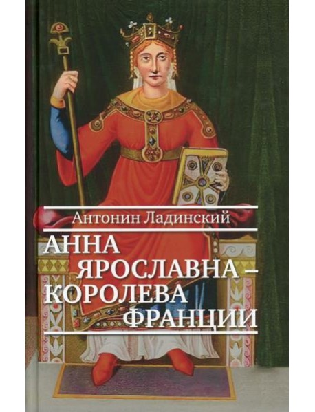 Анна Ярославна - королева Франции: роман