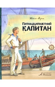 КЛП/Пятнадцатилетний капитан