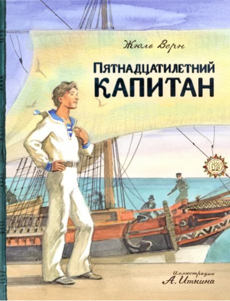 КЛП/Пятнадцатилетний капитан