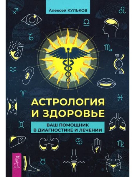 Астрология и здоровье: ваш помощник в диагностике и лечении (5037)