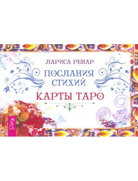 Послания стихий. Карты Таро (брошюра) (6312)