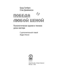 Победа любой ценой. Психологическое оружие в теннисе: уроки мастера