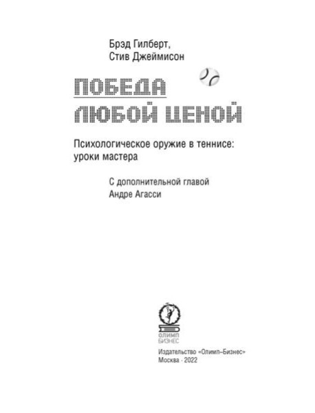 Победа любой ценой. Психологическое оружие в теннисе: уроки мастера