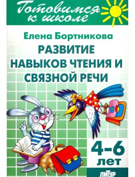 Развитие навыков чтения и связной речи. 4-6 лет