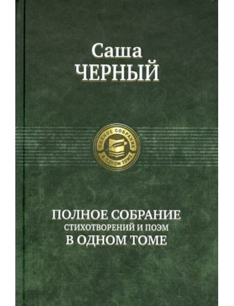 Полное собрание стихотворений и поэм в одном томе