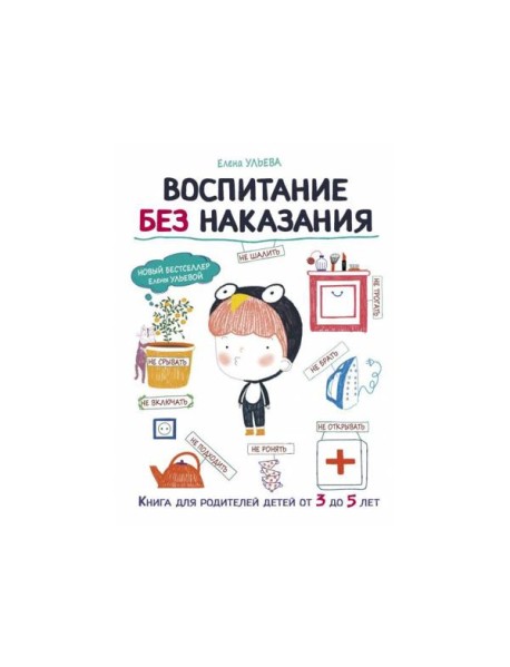 Воспитание без наказания. Книга для родителей детей от 3 до 5 лет