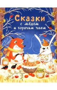 Сказки с медом и горячим чаем