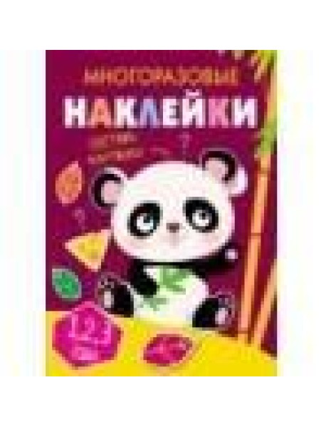Многоразовые наклейки.Составь картинку Вып.4