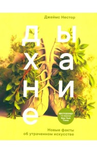 Дыхание: Новые факты об утраченном искусстве (обл.)