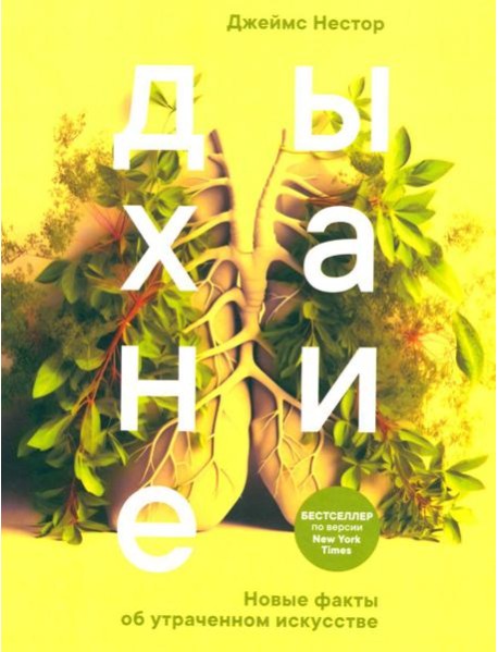 Дыхание: Новые факты об утраченном искусстве (обл.)