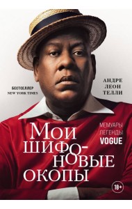 Мои шифоновые окопы. Мемуары легенды Vogue