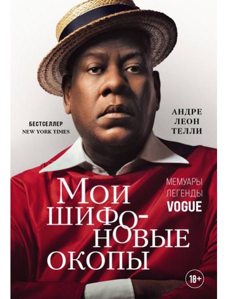 Мои шифоновые окопы. Мемуары легенды Vogue
