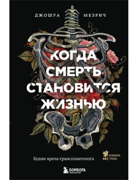 Когда смерть становится жизнью. Будни врача-трансплантолога