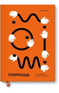 Помощь. Как ее предлагать, оказывать и принимать
