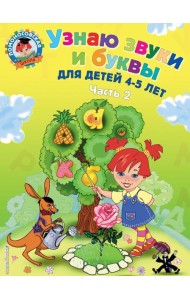 Узнаю звуки и буквы: для детей 4-5 лет: в 2 ч. Ч. 2. 2-е изд., испр. и перераб