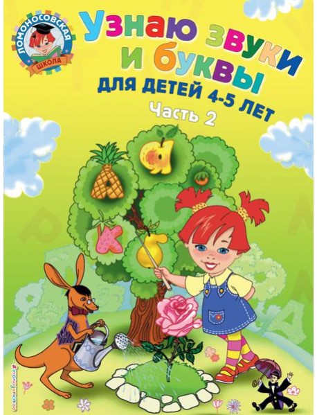 Узнаю звуки и буквы: для детей 4-5 лет: в 2 ч. Ч. 2. 2-е изд., испр. и перераб