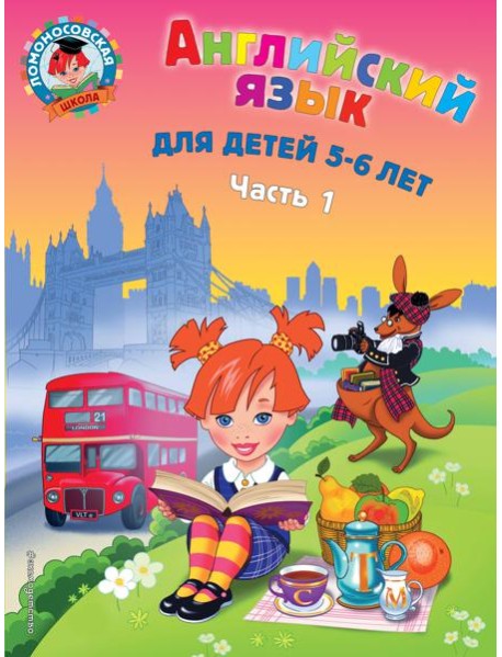 Английский язык: для детей 5-6 лет. В 2 ч. Ч. 1. 2-е изд., испр. и перераб