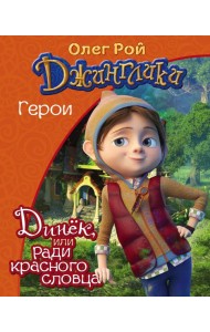 Динёк