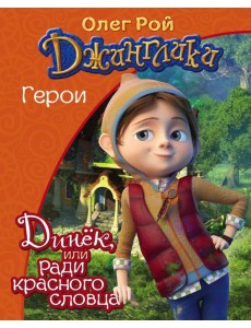 Динёк