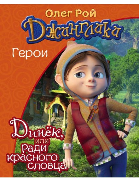 Динёк