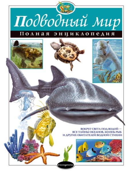 Подводный мир. Полная энциклопедия (мел.)