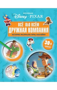 Вселенная PIXAR. Все обо всем. Дружная компания (+ наклейки)