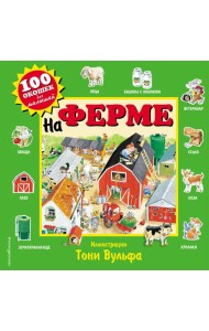 На ферме