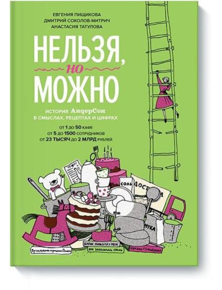 Нельзя, но можно. История АндерСона в смыслах, рецептах и цифрах