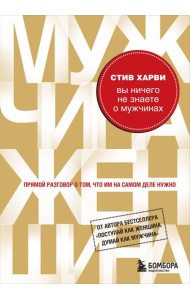 Вы ничего не знаете о мужчинах