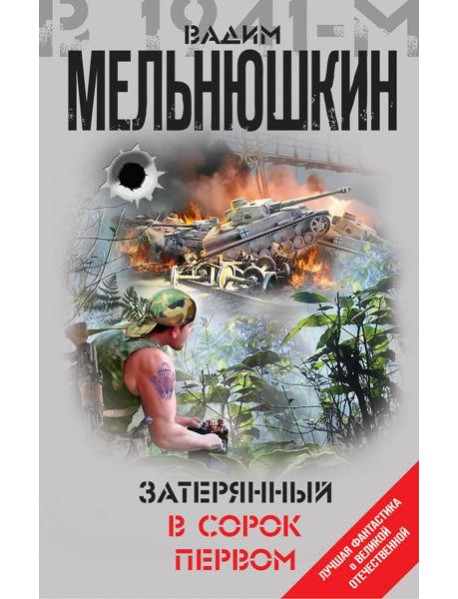 Затерянный в сорок первом