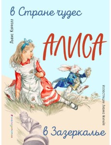 Алиса в Стране чудес. Алиса в Зазеркалье