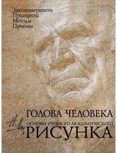 Голова человека: Основы учебного академического рисунка